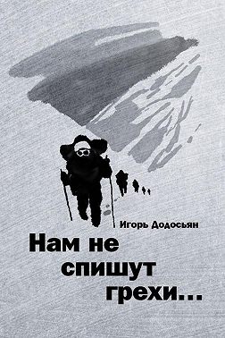 Нам не спишут грехи…