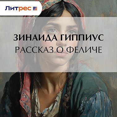 Рассказ о Феличе
