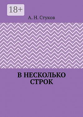 В несколько строк