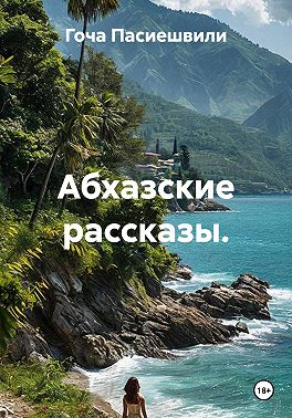 Абхазские рассказы