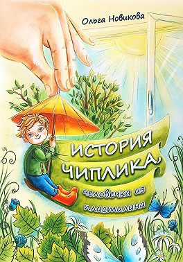 История Чиплика, человечка из пластилина