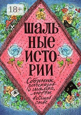 Шальные истории