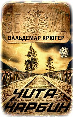 Чита – Харбин