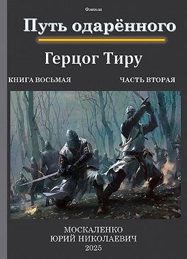 Путь одарённого. Герцог Тиру. Книга восьмая. Часть вторая