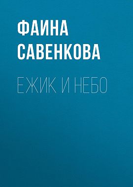 Ежик и небо