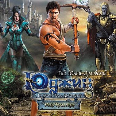 Мир Трех Лун