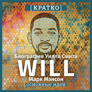Will. Биография Уилла Смита. Марк Мэнсон. Кратко