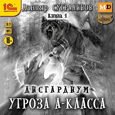 Дисгардиум 1. Угроза А-класса