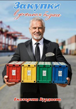 Закупки в успешном бизнесе