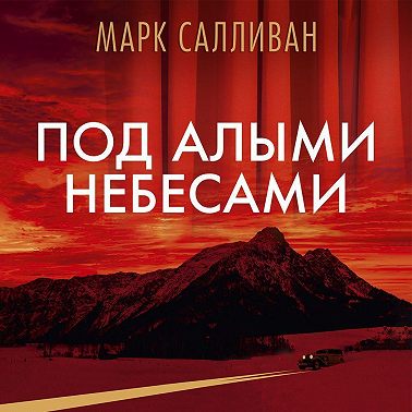 Под алыми небесами