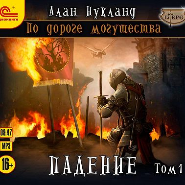 По дороге могущества. Падение. Том 1