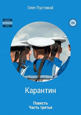 Карантин. Часть третья