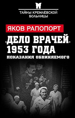 «Дело врачей» 1953 года. Показания обвиняемого