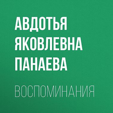 Воспоминания