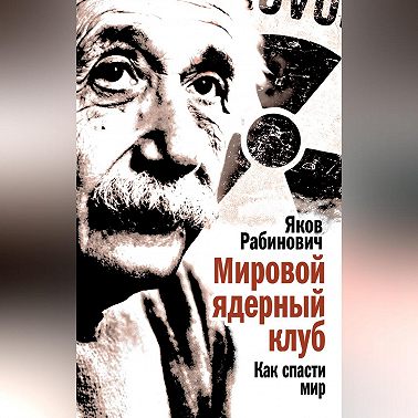 Мировой ядерный клуб. Как спасти мир