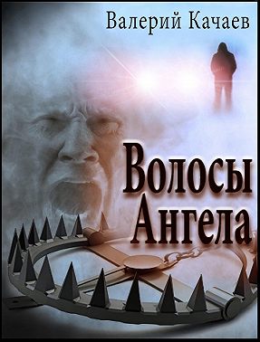 Волосы Ангела