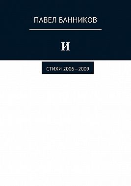 И. Стихи 2006—2009