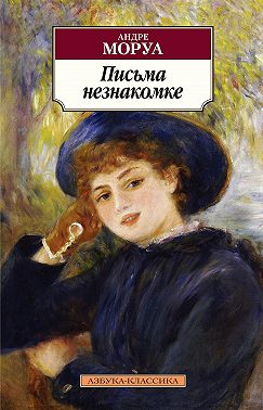 Письма незнакомке
