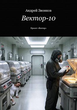 Вектор-10