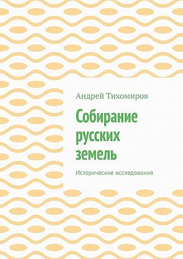 Собирание русских земель. Исторические исследования