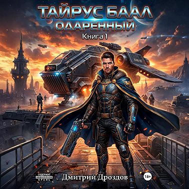 Тайрус Баал. Одаренный