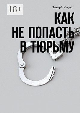 Как не попасть в тюрьму