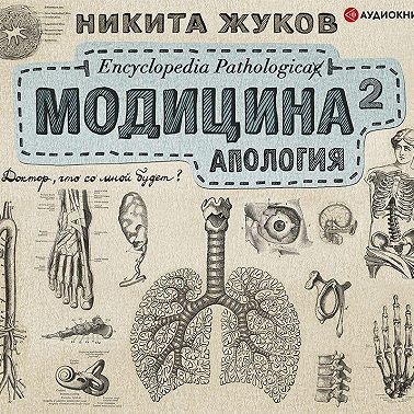 Модицина². Апология