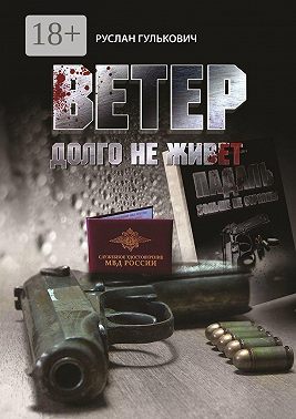 Ветер долго не живет