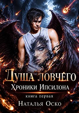 Душа ловчего. Хроники Ипсилона