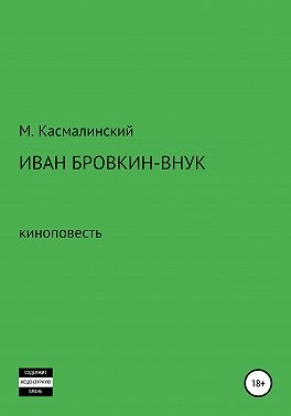 Иван Бровкин-внук