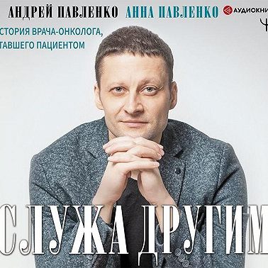 Служа другим. История врача-онколога, ставшего пациентом