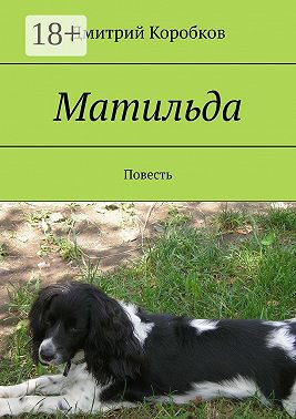 Матильда. Повесть