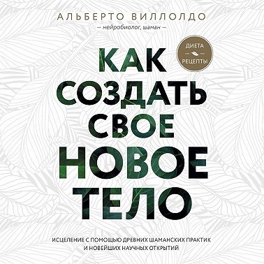 Как создать свое новое тело