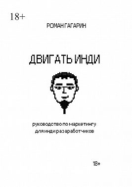 Двигать инди