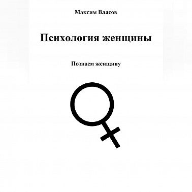 Психология женщины