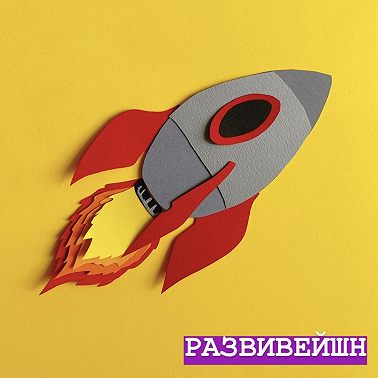 Как начать