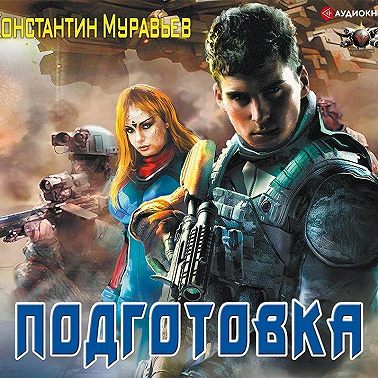 Подготовка