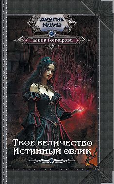 Твое величество. Истинный облик