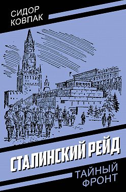 Сталинский рейд