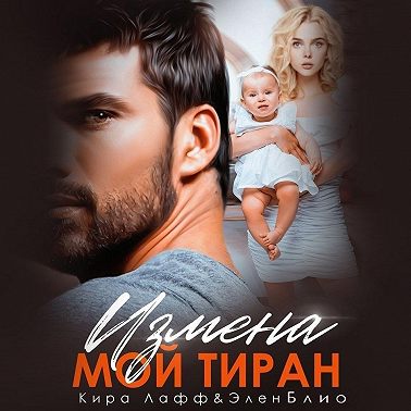 Измена. Мой тиран
