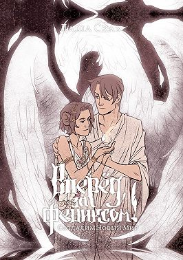 Вперёд, за Фениксом! Создадим Новый Мир