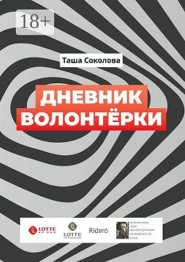 Дневник волонтёрки