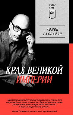 Крах Великой империи. Загадочная история самой крупной геополитической катастрофы