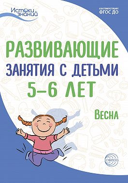 Развивающие занятия с детьми 5—6 лет. Весна. III квартал