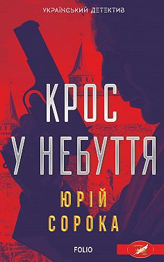 Крос у небуття