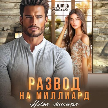 Развод на миллиард. Новое счастье