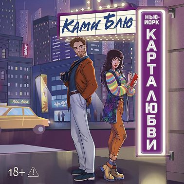 Нью-Йорк. Карта любви