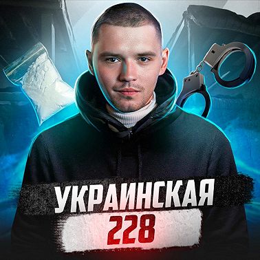 УКРАИНА // Куда приводит травка