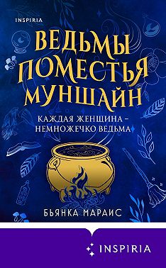 Ведьмы поместья Муншайн