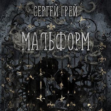 Мальформ - Грей - трейлер